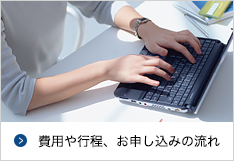 費用や行程、お申し込みの流れ