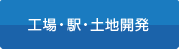 工場・駅・土地開発