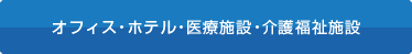 オフィス・ホテル・医療施設・介護福祉施設