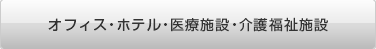 オフィス・ホテル・医療施設・介護福祉施設